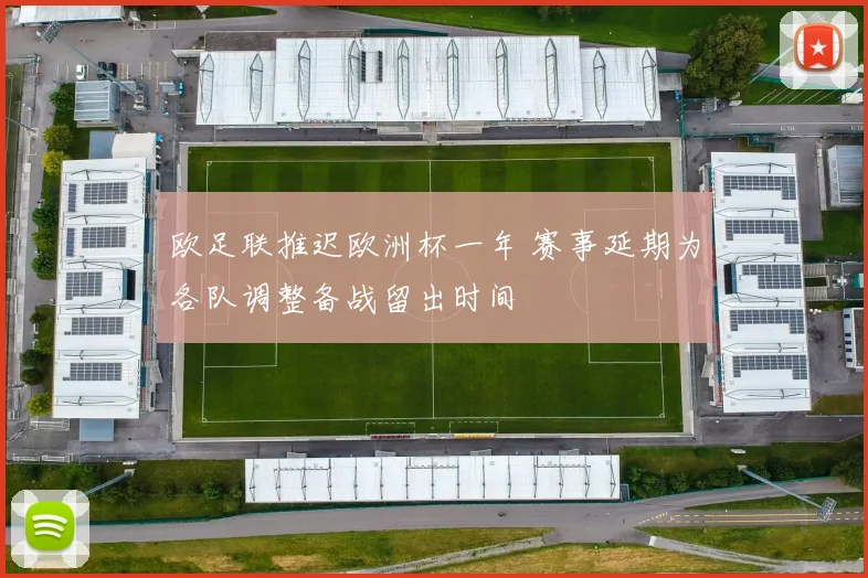 欧足联推迟欧洲杯一年 赛事延期为各队调整备战留出时间