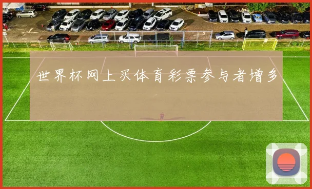 世界杯网上买体育彩票参与者增多