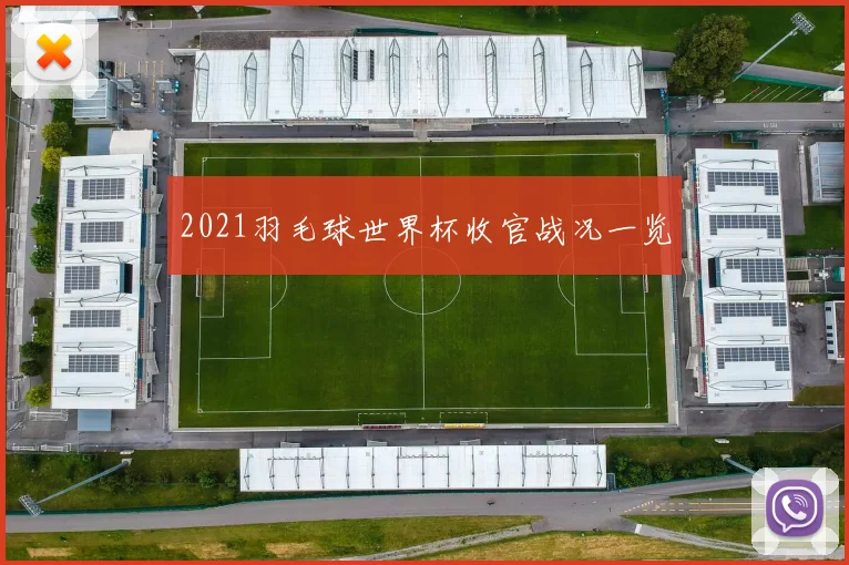 2021羽毛球世界杯收官战况一览