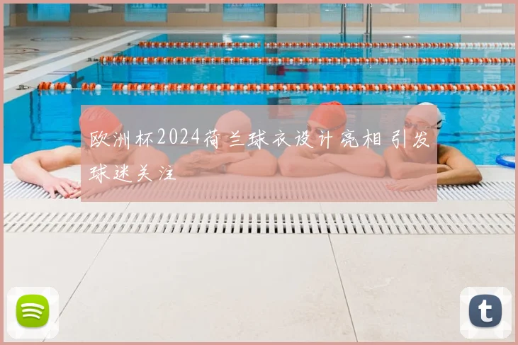 欧洲杯2024荷兰球衣设计亮相 引发球迷关注