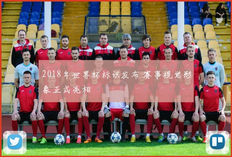 2018年世界杯标识发布 赛事视觉形象正式亮相