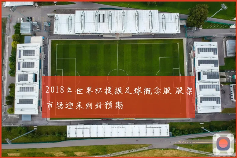 2018年世界杯提振足球概念股 股票市场迎来利好预期