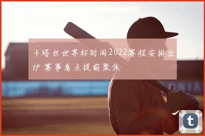 卡塔尔世界杯时间2022赛程安排出炉 赛事看点提前聚焦