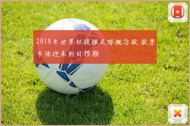 2018年世界杯提振足球概念股 股票市场迎来利好预期